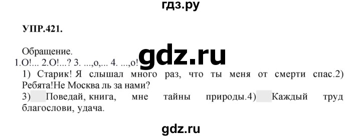 ГДЗ по русскому языку 8 класс  Бархударов   упражнение - 421, Решебник №1 к учебнику 2018