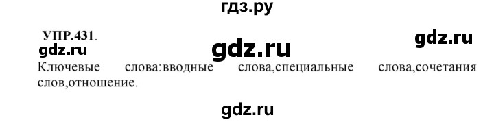 ГДЗ по русскому языку 8 класс  Бархударов   упражнение - 431, Решебник №1 к учебнику 2018