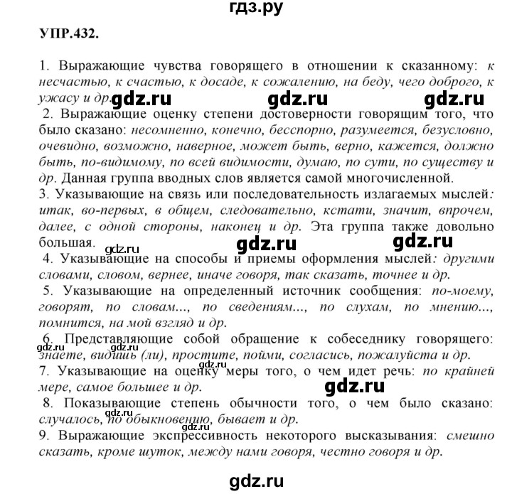 ГДЗ по русскому языку 8 класс  Бархударов   упражнение - 432, Решебник №1 к учебнику 2018