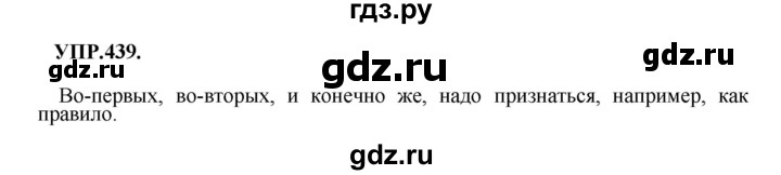 ГДЗ по русскому языку 8 класс  Бархударов   упражнение - 439, Решебник №1 к учебнику 2018