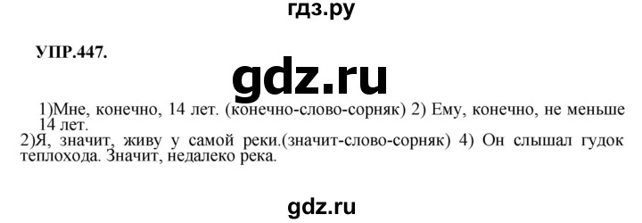 ГДЗ по русскому языку 8 класс  Бархударов   упражнение - 447, Решебник №1 к учебнику 2018