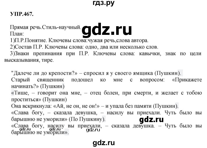 ГДЗ по русскому языку 8 класс  Бархударов   упражнение - 467, Решебник №1 к учебнику 2018