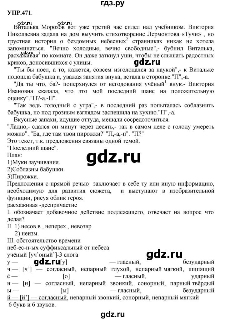 ГДЗ по русскому языку 8 класс  Бархударов   упражнение - 471, Решебник №1 к учебнику 2018