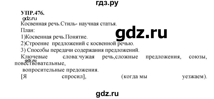 ГДЗ по русскому языку 8 класс  Бархударов   упражнение - 476, Решебник №1 к учебнику 2018