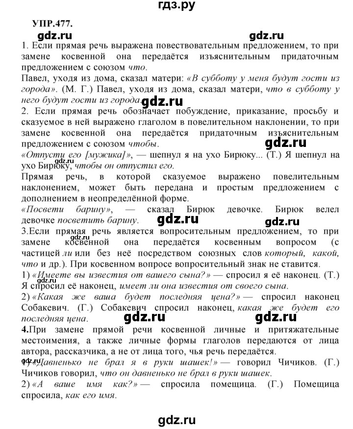 ГДЗ по русскому языку 8 класс  Бархударов   упражнение - 477, Решебник №1 к учебнику 2018