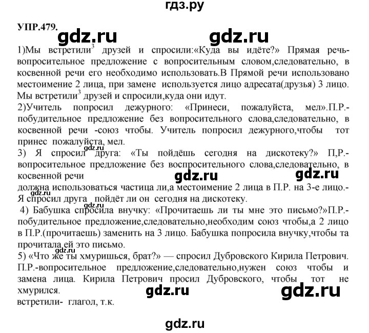 ГДЗ по русскому языку 8 класс  Бархударов   упражнение - 479, Решебник №1 к учебнику 2018