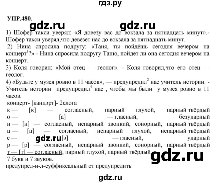 ГДЗ по русскому языку 8 класс  Бархударов   упражнение - 480, Решебник №1 к учебнику 2018