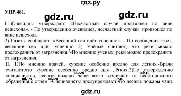 ГДЗ по русскому языку 8 класс  Бархударов   упражнение - 481, Решебник №1 к учебнику 2018