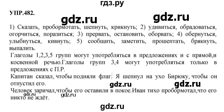 ГДЗ по русскому языку 8 класс  Бархударов   упражнение - 482, Решебник №1 к учебнику 2018