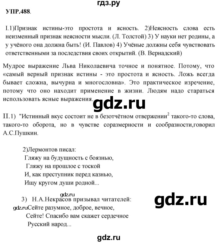 ГДЗ по русскому языку 8 класс  Бархударов   упражнение - 488, Решебник №1 к учебнику 2018