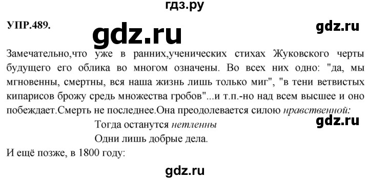 ГДЗ по русскому языку 8 класс  Бархударов   упражнение - 489, Решебник №1 к учебнику 2018