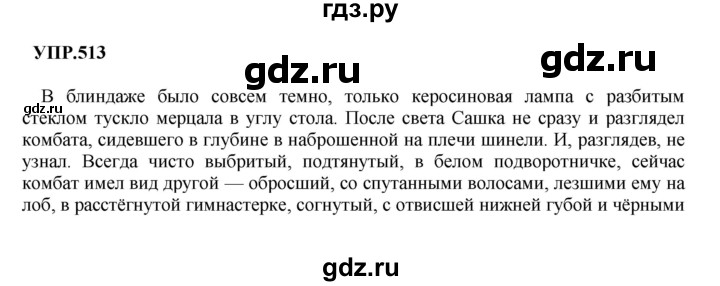 ГДЗ по русскому языку 8 класс  Бархударов   упражнение - 513, Решебник №1 к учебнику 2018