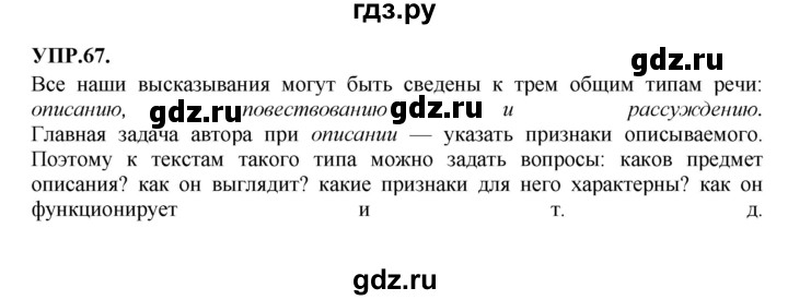 ГДЗ по русскому языку 8 класс  Бархударов   упражнение - 67, Решебник №1 к учебнику 2018