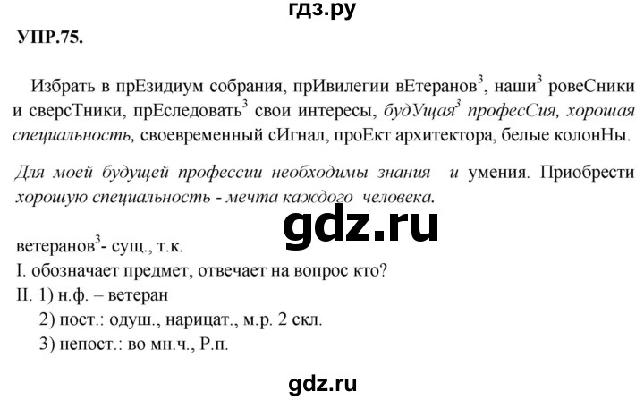 ГДЗ по русскому языку 8 класс  Бархударов   упражнение - 75, Решебник №1 к учебнику 2018