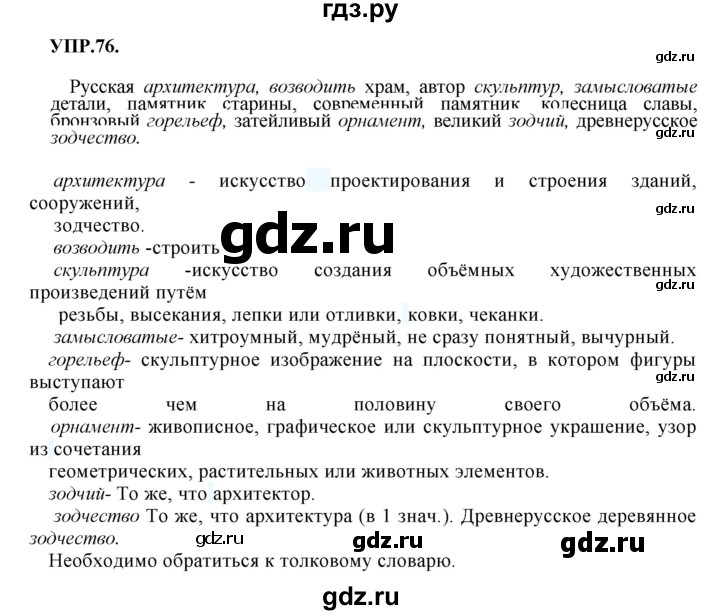 ГДЗ по русскому языку 8 класс  Бархударов   упражнение - 76, Решебник №1 к учебнику 2018