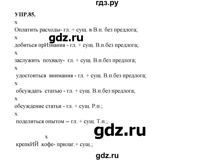 ГДЗ по русскому языку 8 класс  Бархударов   упражнение - 85, Решебник №1 к учебнику 2018