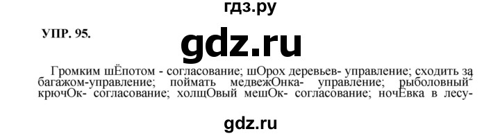 ГДЗ по русскому языку 8 класс  Бархударов   упражнение - 95, Решебник №1 к учебнику 2018