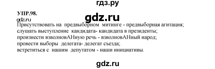 ГДЗ по русскому языку 8 класс  Бархударов   упражнение - 98, Решебник №1 к учебнику 2018