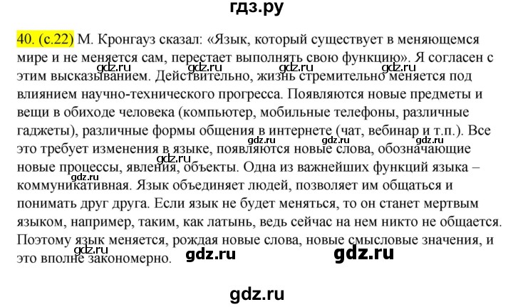 ГДЗ по русскому языку 8 класс  Бархударов   упражнение - 40, Решебник №2 к учебнику 2018