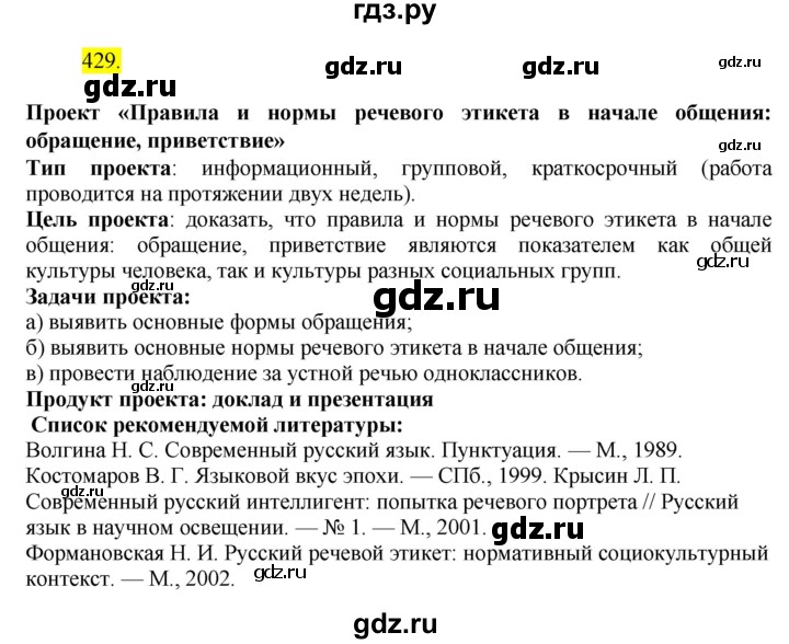 ГДЗ по русскому языку 8 класс  Бархударов   упражнение - 429, Решебник №2 к учебнику 2018