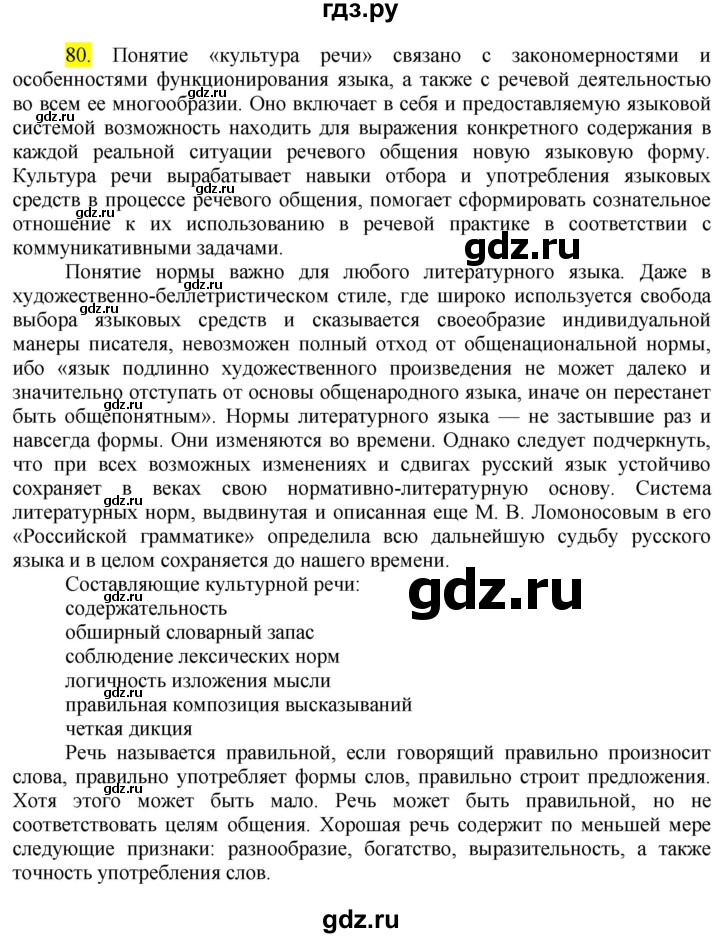 ГДЗ по русскому языку 8 класс  Бархударов   упражнение - 80, Решебник №2 к учебнику 2018