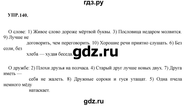 ГДЗ по русскому языку 8 класс  Бархударов   упражнение - 140, Решебник к учебнику 2023