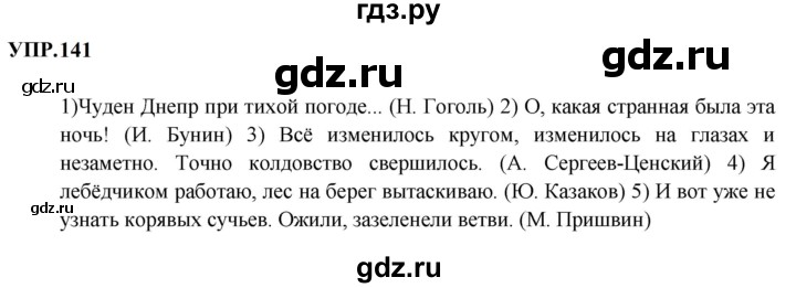 ГДЗ по русскому языку 8 класс  Бархударов   упражнение - 141, Решебник к учебнику 2023