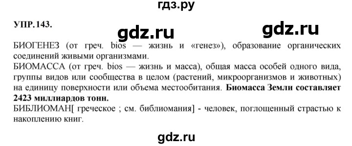 ГДЗ по русскому языку 8 класс  Бархударов   упражнение - 143, Решебник к учебнику 2023