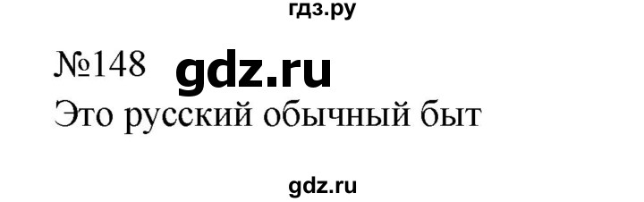 ГДЗ по русскому языку 8 класс  Бархударов   упражнение - 148, Решебник к учебнику 2023