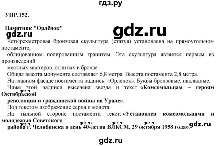 ГДЗ по русскому языку 8 класс  Бархударов   упражнение - 152, Решебник к учебнику 2023