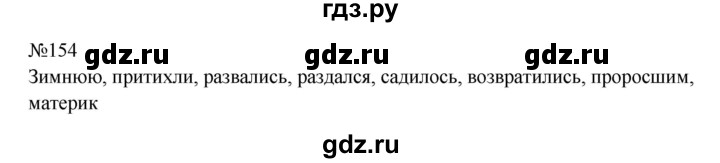 ГДЗ по русскому языку 8 класс  Бархударов   упражнение - 154, Решебник к учебнику 2023