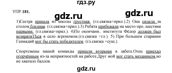 ГДЗ по русскому языку 8 класс  Бархударов   упражнение - 181, Решебник к учебнику 2023