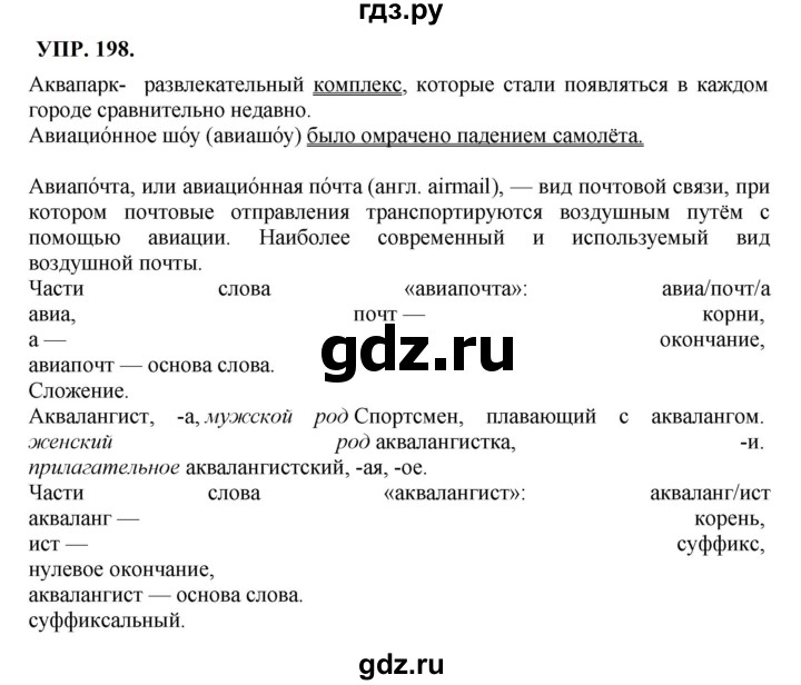 ГДЗ по русскому языку 8 класс  Бархударов   упражнение - 198, Решебник к учебнику 2023