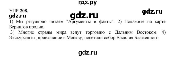 ГДЗ по русскому языку 8 класс  Бархударов   упражнение - 208, Решебник к учебнику 2023