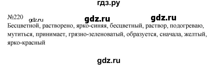 ГДЗ по русскому языку 8 класс  Бархударов   упражнение - 220, Решебник к учебнику 2023