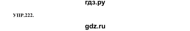 ГДЗ по русскому языку 8 класс  Бархударов   упражнение - 222, Решебник к учебнику 2023