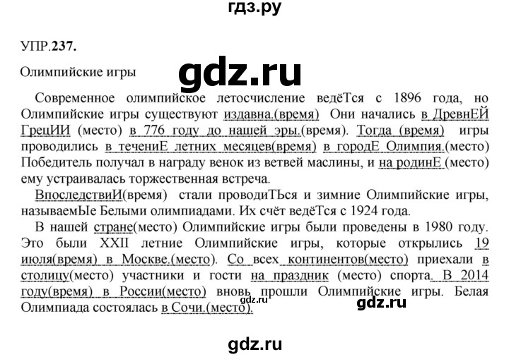 ГДЗ по русскому языку 8 класс  Бархударов   упражнение - 237, Решебник к учебнику 2023