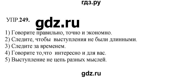 ГДЗ по русскому языку 8 класс  Бархударов   упражнение - 249, Решебник к учебнику 2023