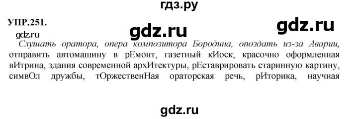 ГДЗ по русскому языку 8 класс  Бархударов   упражнение - 251, Решебник к учебнику 2023