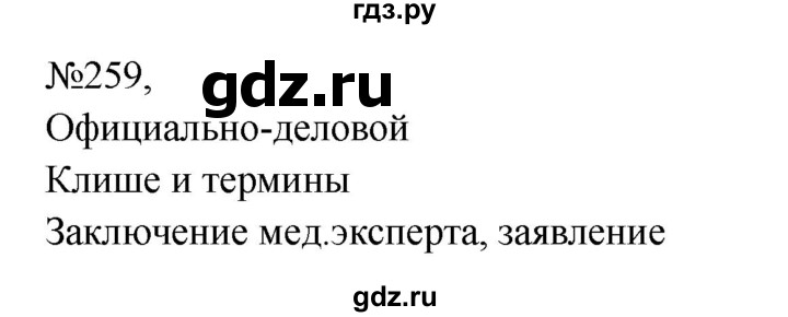 ГДЗ по русскому языку 8 класс  Бархударов   упражнение - 259, Решебник к учебнику 2023