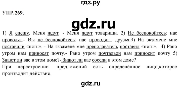 ГДЗ по русскому языку 8 класс  Бархударов   упражнение - 269, Решебник к учебнику 2023