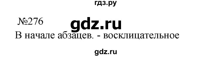 ГДЗ по русскому языку 8 класс  Бархударов   упражнение - 276, Решебник к учебнику 2023