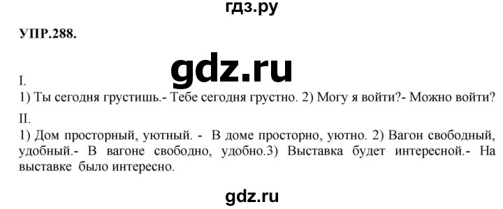 ГДЗ по русскому языку 8 класс  Бархударов   упражнение - 288, Решебник к учебнику 2023