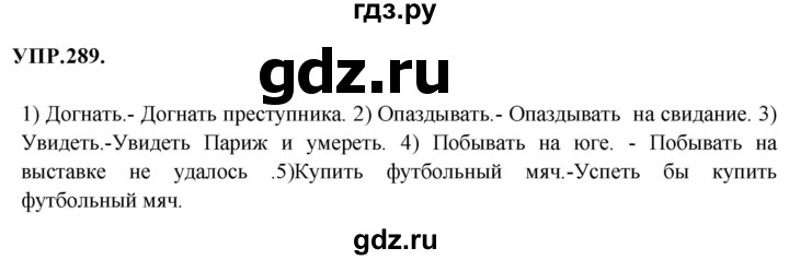 ГДЗ по русскому языку 8 класс  Бархударов   упражнение - 289, Решебник к учебнику 2023