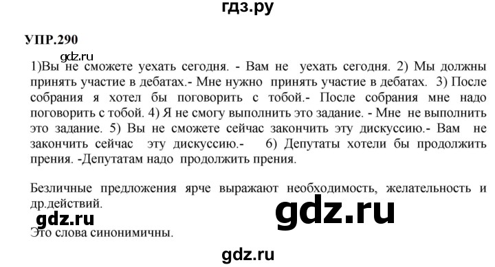 ГДЗ по русскому языку 8 класс  Бархударов   упражнение - 290, Решебник к учебнику 2023