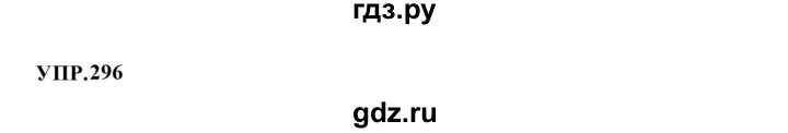 ГДЗ по русскому языку 8 класс  Бархударов   упражнение - 296, Решебник к учебнику 2023