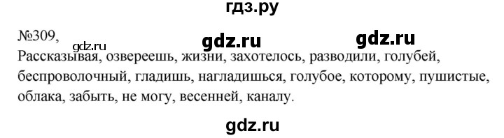 ГДЗ по русскому языку 8 класс  Бархударов   упражнение - 309, Решебник к учебнику 2023