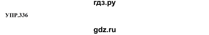 ГДЗ по русскому языку 8 класс  Бархударов   упражнение - 336, Решебник к учебнику 2023