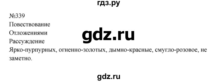 ГДЗ по русскому языку 8 класс  Бархударов   упражнение - 339, Решебник к учебнику 2023