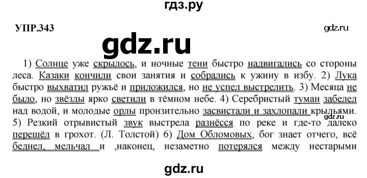 ГДЗ по русскому языку 8 класс  Бархударов   упражнение - 343, Решебник к учебнику 2023